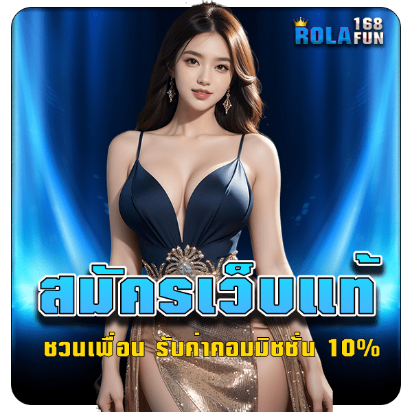 รูปคั่น 1 rola168fun