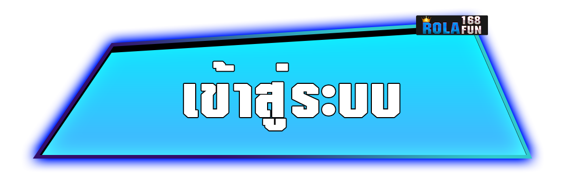 ปุ่ม เข้าสู่ระบบ rola168fun