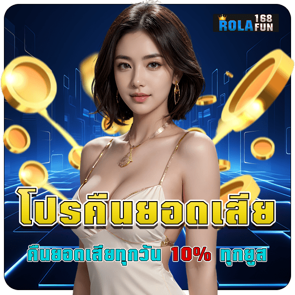 rola168fun โปรคืนยอดเสีย